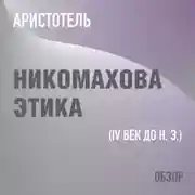 Постер книги Никомахова этика. Аристотель (обзор)