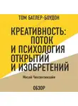 Том Батлер-Боудон - Креативность: Поток и психология открытий и изобретений. Михай Чиксентмихайи (обзор)