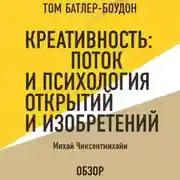 Постер книги Креативность: Поток и психология открытий и изобретений. Михай Чиксентмихайи (обзор)