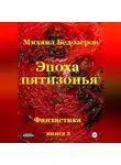 Михаил Белозеров - Эпоха Пятизонья