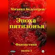 Постер книги Эпоха Пятизонья