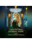 Екатерина Митрофанова - Слепая Вестница для принца эльфов, или Тайна Хранимой скрижали