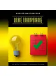 Андрей Миллиардов - Умное планирование. Как достигать большего с меньшими усилиями