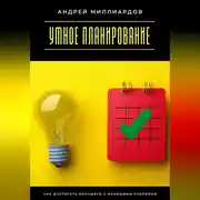Постер книги Умное планирование. Как достигать большего с меньшими усилиями