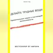Постер книги Делайте трудные вещи. Удивительная наука о настоящей выносливости