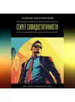 Андрей Миллиардов - Секрет самодостаточности. Как обрести уверенность в себе