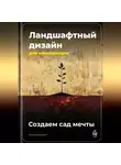 Артем Демиденко - Ландшафтный дизайн для начинающих: Создаем сад мечты