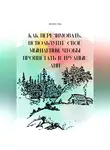Феликс Рид - Как перезимовать. Используйте свое мышления, чтобы процветать в трудные дни