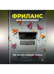 Артем Демиденко - Фриланс для начинающих: Где искать первые заказы