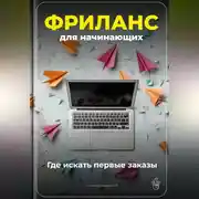 Постер книги Фриланс для начинающих: Где искать первые заказы