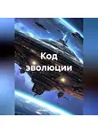 Светлана Литвинцева - Код эволюции