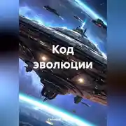 Постер книги Код эволюции