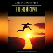 Постер книги Побеждай страх. Как перестать бояться перемен