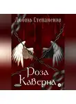 Любовь Степаненко - Роза Каверна