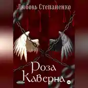Постер книги Роза Каверна