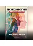 Артем Демиденко - Психология для начинающих: Как понять людей