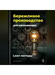 Артем Демиденко - Бережливое производство для начинающих: Lean-методы
