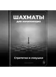 Артем Демиденко - Шахматы для начинающих: Стратегии и ловушки