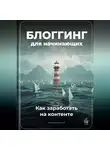 Артем Демиденко - Блоггинг для начинающих: Как заработать на контенте