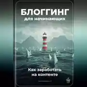 Постер книги Блоггинг для начинающих: Как заработать на контенте