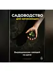 Артем Демиденко - Садоводство для начинающих: Выращивание овощей на даче