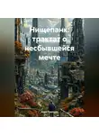Адам Гаврилов - Нищепанк: трактат о несбывшейся мечте