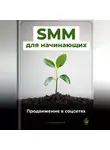 Артем Демиденко - SMM для начинающих: Продвижение в соцсетях