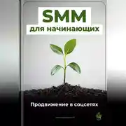 Постер книги SMM для начинающих: Продвижение в соцсетях