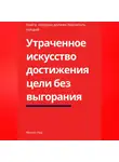 Феликс Рид - Утраченное искусство достижения цели без выгорания