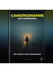 Артем Демиденко - Самопознание для начинающих: Как найти свое призвание