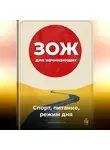 Артем Демиденко - ЗОЖ для начинающих: Спорт, питание, режим дня
