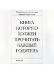 Феликс Рид - Книга которую должен прочитать каждый родитель
