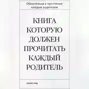 Постер книги Книга которую должен прочитать каждый родитель