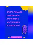 Феликс Рид - Поиск смысла в жизни. Как наконец по-настоящему повзрослеть