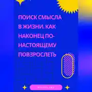 Постер книги Поиск смысла в жизни. Как наконец по-настоящему повзрослеть