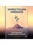 Артем Демиденко - Инвестиции для начинающих: Как сохранить и приумножить капитал