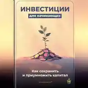 Постер книги Инвестиции для начинающих: Как сохранить и приумножить капитал