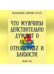 Феликс Рид - Что мужчины действительно думают о любви, отношениях и близости