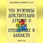 Постер книги Что мужчины действительно думают о любви, отношениях и близости