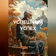 Постер книги УСПЕШНЫЙ УСПЕХ
