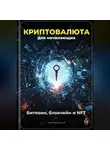 Артем Демиденко - Криптовалюта для начинающих: Биткоин, блокчейн и NFT