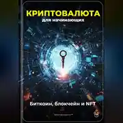 Постер книги Криптовалюта для начинающих: Биткоин, блокчейн и NFT