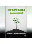 Артем Демиденко - Стартапы для начинающих: От идеи к первому миллиону