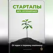 Постер книги Стартапы для начинающих: От идеи к первому миллиону