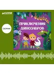 Екатерина Ладатко - Приключения динозавров. Сборник