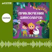 Постер книги Приключения динозавров. Сборник