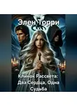 Элен Торри - Клинок Рассвета: Два Сердца, Одна Судьба