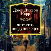 Постер книги Читатель предупрежден
