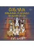 Рут Шоу - Собаки книжного магазина на краю света