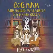 Постер книги Собаки книжного магазина на краю света